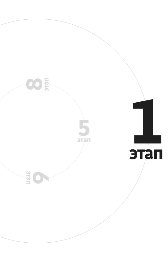 Этап 1